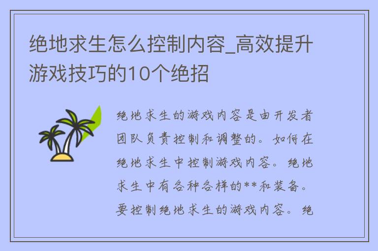 绝地求生怎么控制内容_高效提升游戏技巧的10个绝招