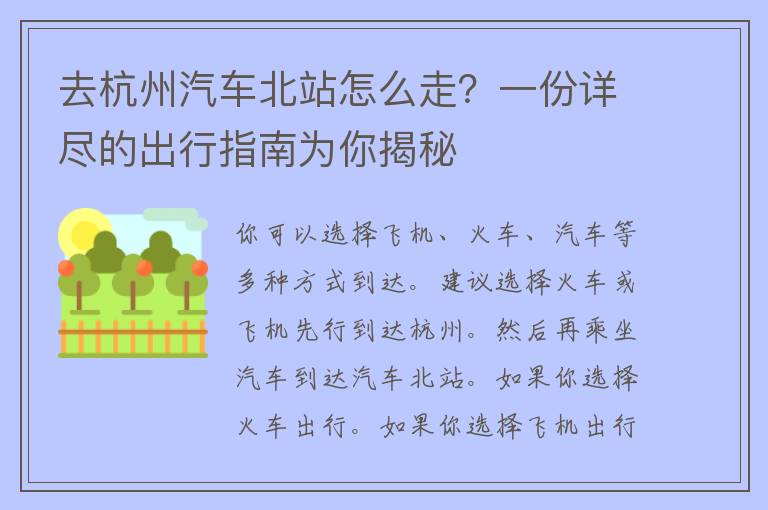 去杭州汽车北站怎么走？一份详尽的出行指南为你揭秘