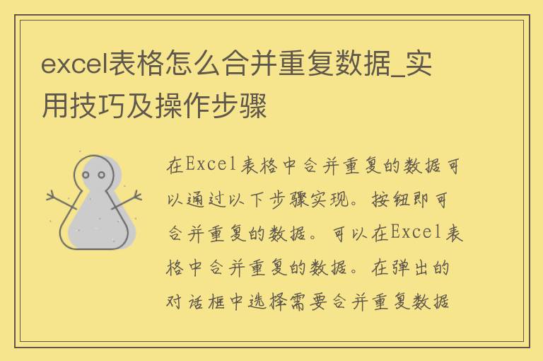 excel表格怎么合并重复数据_实用技巧及操作步骤