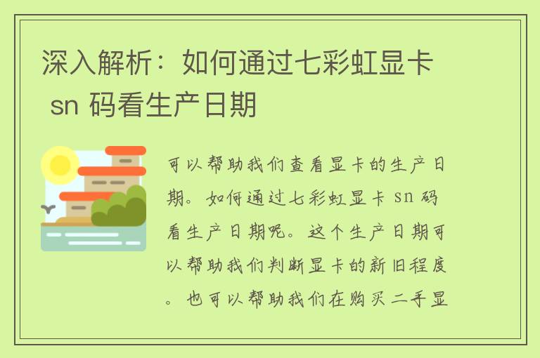 深入解析：如何通过七彩虹显卡 sn 码看生产日期