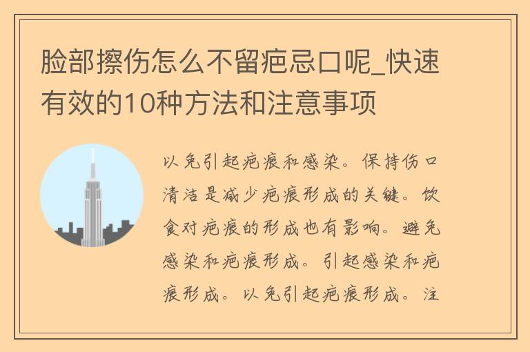 脸部擦伤怎么不留疤忌口呢_快速有效的10种方法和注意事项