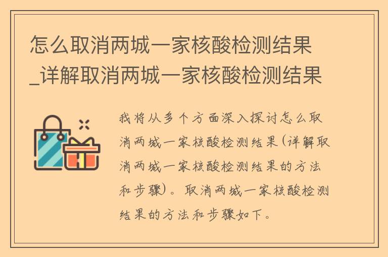 怎么取消两城一家核酸检测结果_详解取消两城一家核酸检测结果的方法和步骤。