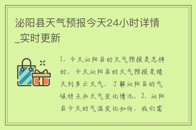 泌阳县天气预报今天24小时详情_实时更新