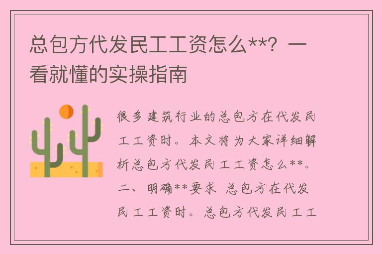 总包方代发民工工资怎么**？一看就懂的实操指南