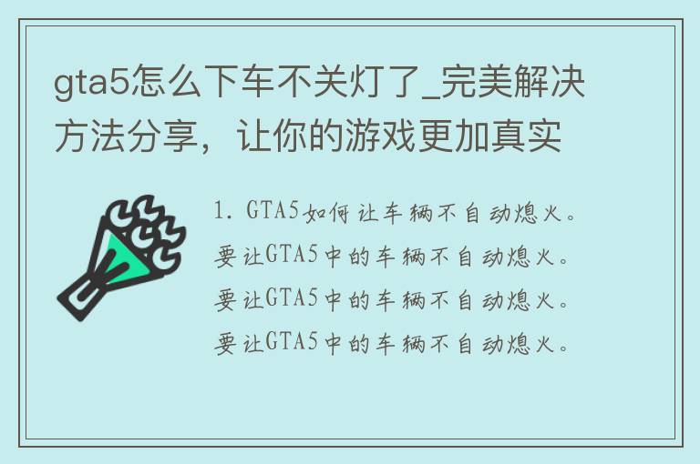 gta5怎么下车不关灯了_完美解决方法分享，让你的游戏更加真实。