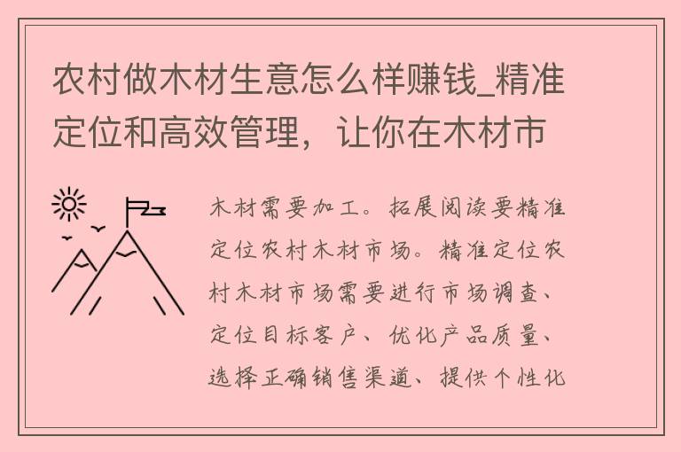 农村做木材生意怎么样赚钱_精准定位和高效管理，让你在木材市场中获得成功。