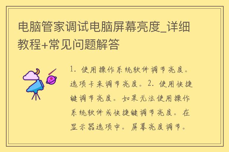 电脑管家调试电脑屏幕亮度_详细教程+常见问题解答