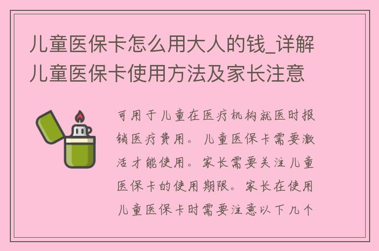 儿童医保卡怎么用大人的钱_详解儿童医保卡使用方法及家长注意事项