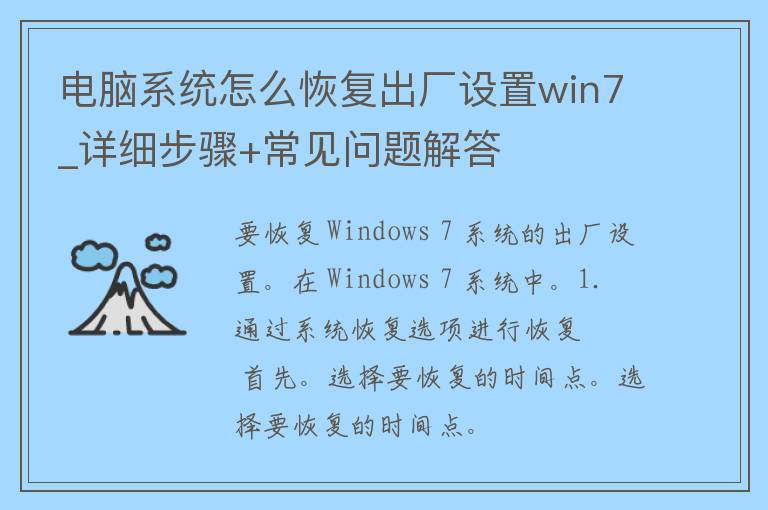 电脑系统怎么恢复出厂设置win7_详细步骤+常见问题解答