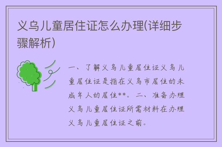 义乌儿童居住证怎么办理(详细步骤解析)