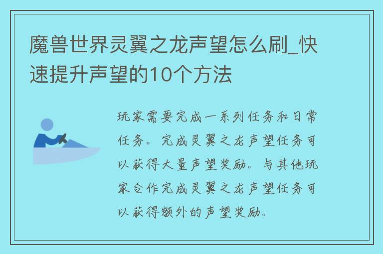 魔兽世界灵翼之龙声望怎么刷_快速提升声望的10个方法