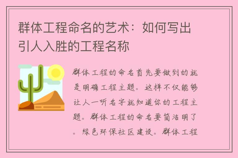 群体工程命名的艺术：如何写出引人入胜的工程名称