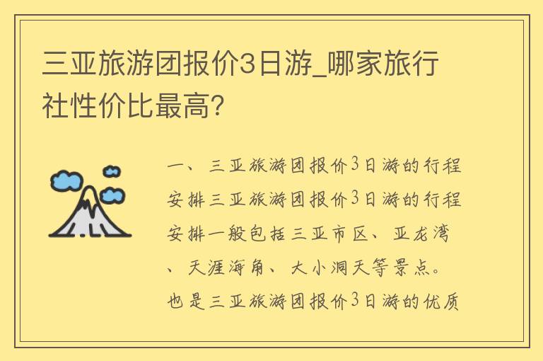 三亚旅游团报价3日游_哪家旅行社性价比最高？