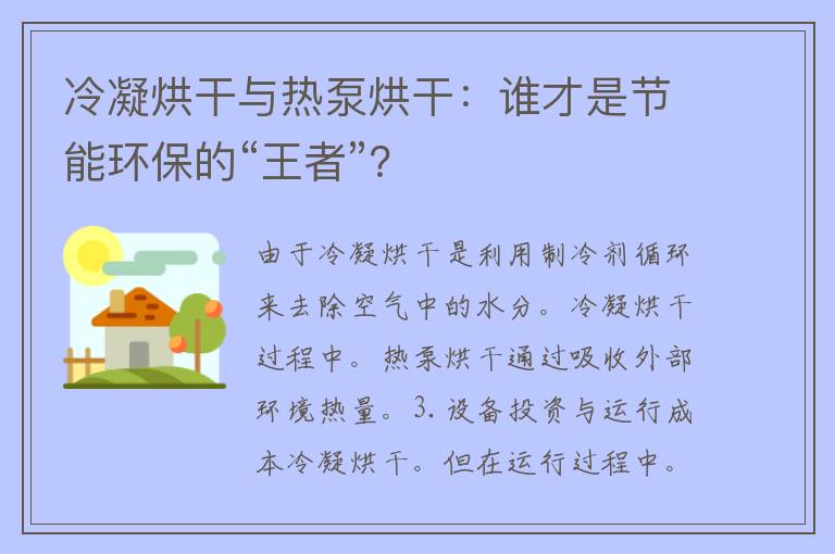 冷凝烘干与热泵烘干：谁才是节能环保的“王者”？