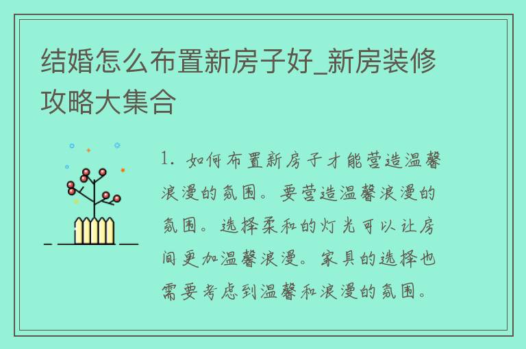 结婚怎么布置新房子好_新房装修攻略大**