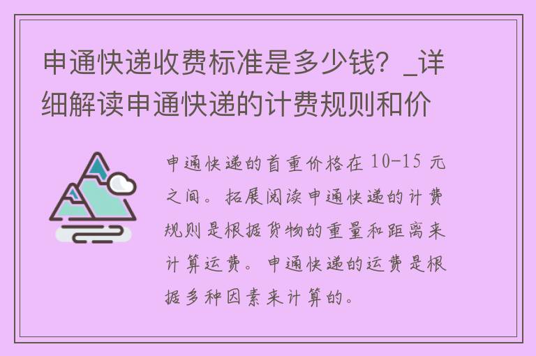 申通快递收费标准是多少钱？_详细解读申通快递的计费规则和**表。