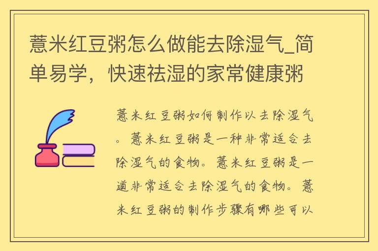 薏米红豆粥怎么做能去除湿气_简单易学，快速祛湿的家常健康粥