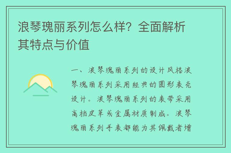 浪琴瑰丽系列怎么样？全面解析其特点与价值