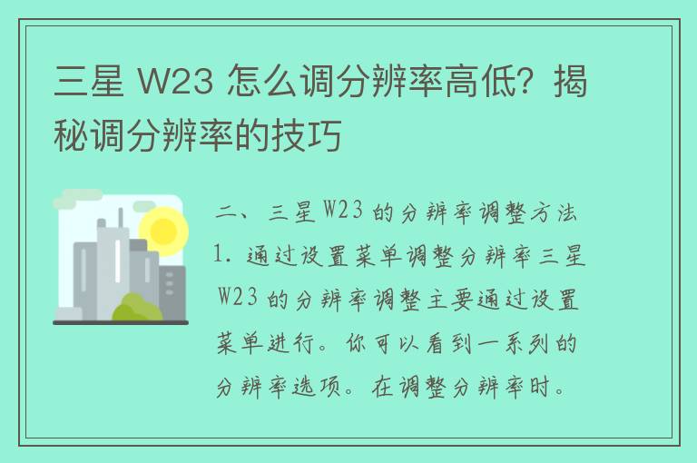 三星 W23 怎么调分辨率高低？揭秘调分辨率的技巧