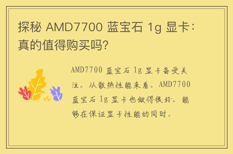 探秘 AMD7700 蓝宝石 1g 显卡：真的值得购买吗？