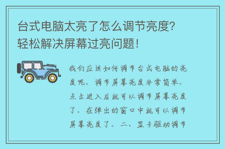 台式电脑太亮了怎么调节亮度？轻松解决屏幕过亮问题！