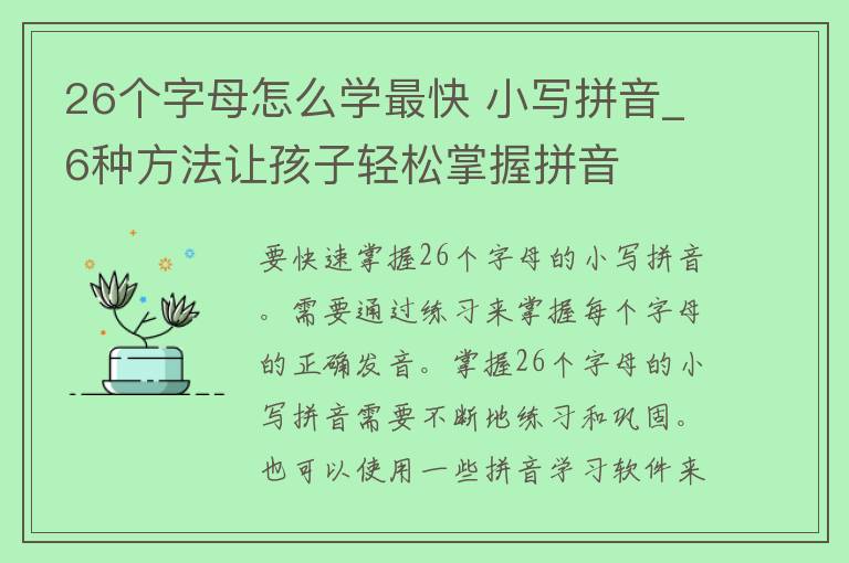 26个字母怎么学最快 小写拼音_6种方法让孩子轻松掌握拼音