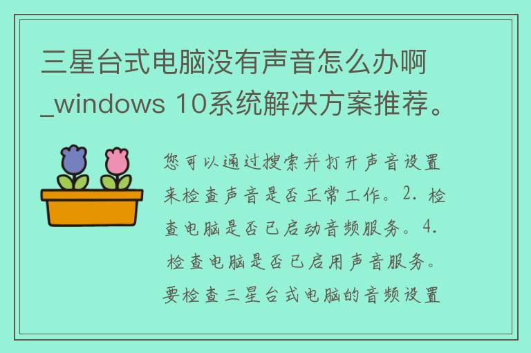 三星台式电脑没有声音怎么办啊_windows 10系统解决方案推荐。