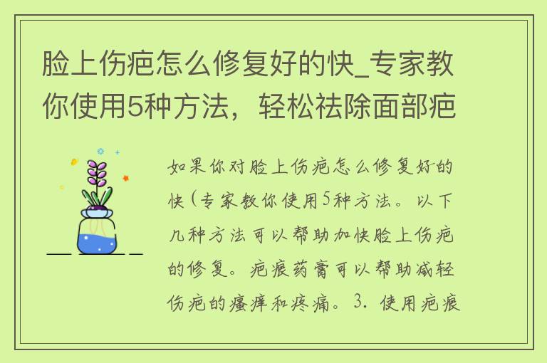 脸上伤疤怎么修复好的快_专家教你使用5种方法，轻松祛除面部疤痕。