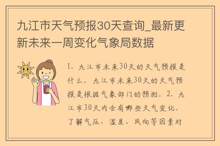 九江市天气预报30天查询_最新更新未来一周变化气象局数据