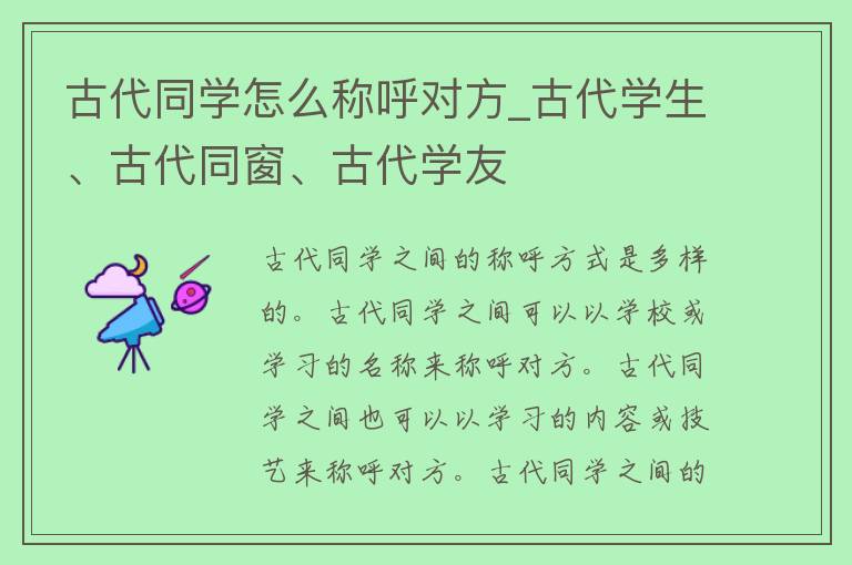 古代同学怎么称呼对方_古代学生、古代同窗、古代学友