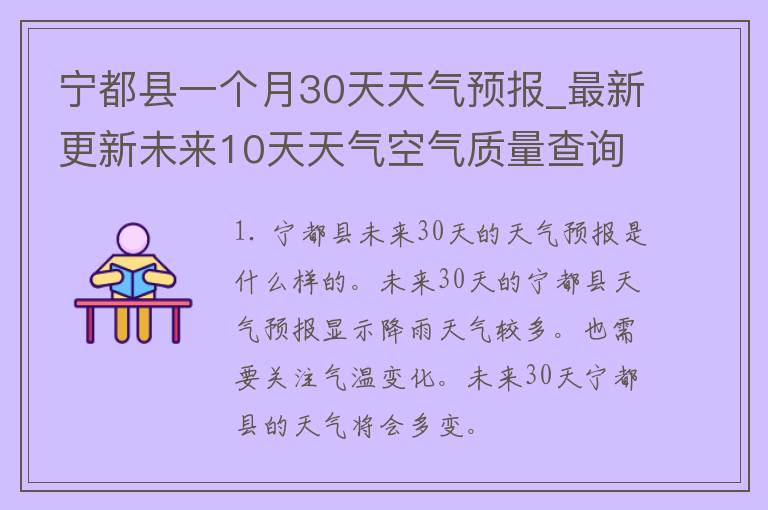 宁都县一个月30天天气预报_最新更新未来10天天气空气质量查询