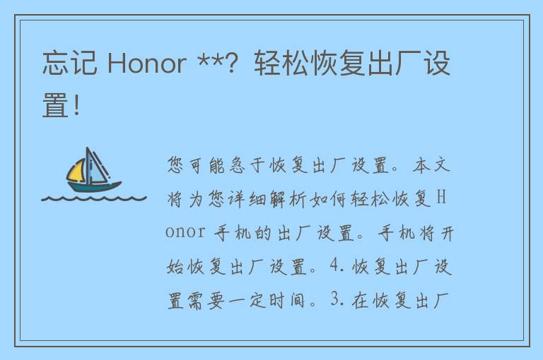 忘记 Honor **？轻松恢复出厂设置！