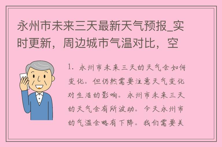 永州市未来三天最新天气预报_实时更新，周边城市气温对比，空气质量查询