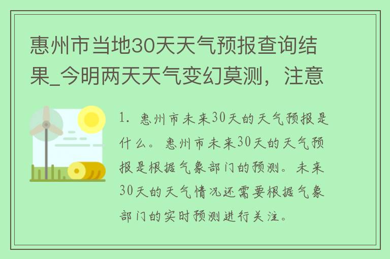 惠州市当地30天天气预报查询结果_今明两天天气变幻莫测，注意防晒和防雨