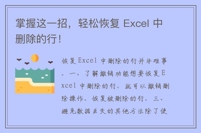 掌握这一招，轻松恢复 Excel 中删除的行！