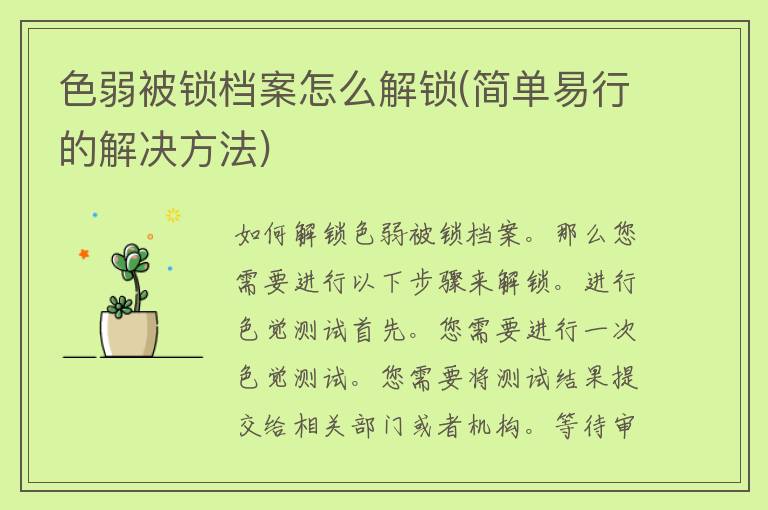 色弱被锁档案怎么解锁(简单易行的解决方法)