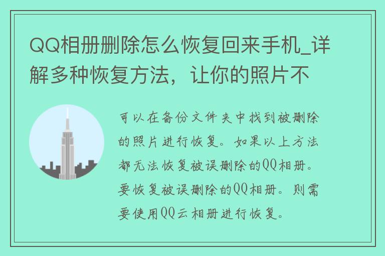 QQ相册删除怎么恢复回来手机_详解多种恢复方法，让你的照片不再丢失