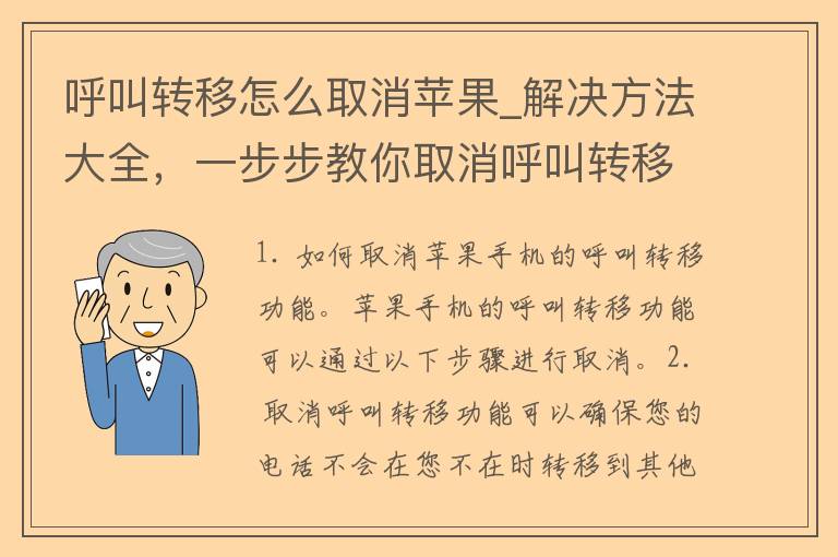 呼叫转移怎么取消苹果_解决方法大全，一步步教你取消呼叫转移。