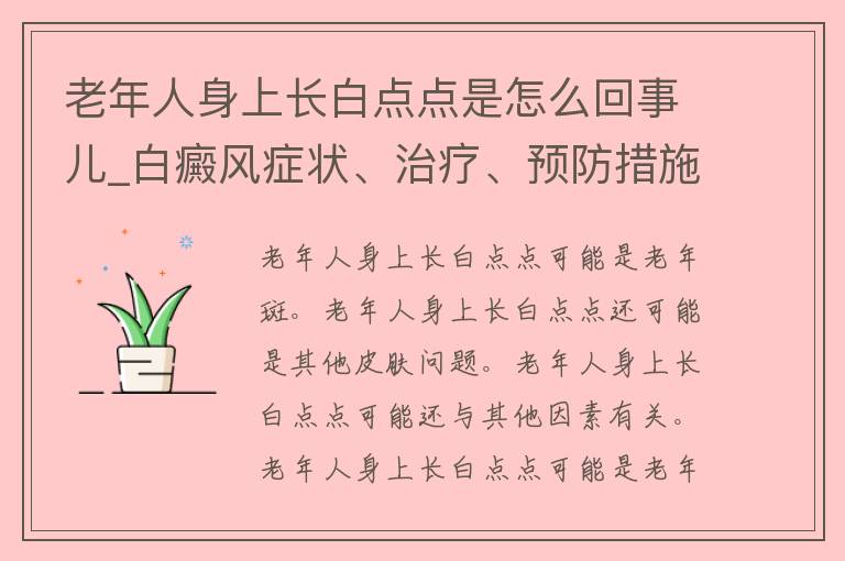 老年人身上长白点点是怎么回事儿_白癜风症状、治疗、预防措施详解。