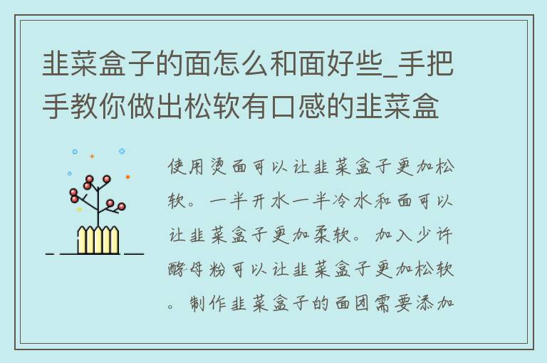 韭菜盒子的面怎么和面好些_手把手教你做出松软有口感的韭菜盒子。