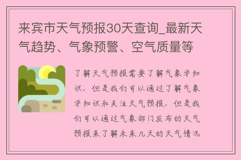 来宾市天气预报30天查询_最新天气趋势、气象预警、空气质量等详细信息