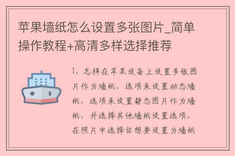 苹果墙纸怎么设置多张图片_简单操作教程+高清多样选择推荐