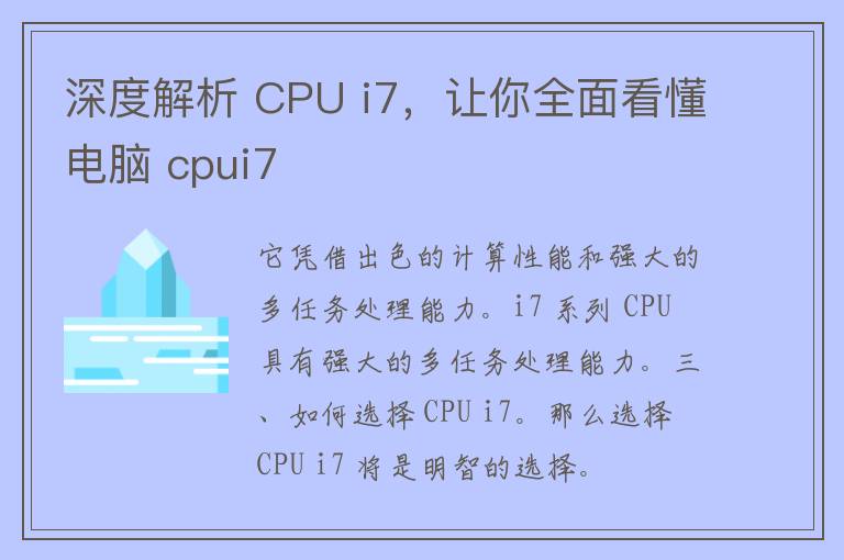 深度解析 CPU i7，让你全面看懂电脑 cpui7