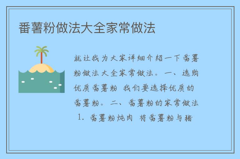 番薯粉做法大全家常做法