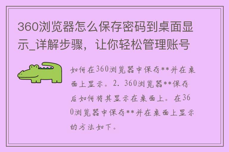 360浏览器怎么保存**到桌面显示_详解步骤，让你轻松管理账号**。