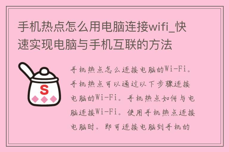 手机热点怎么用电脑连接wifi_快速实现电脑与手机互联的方法