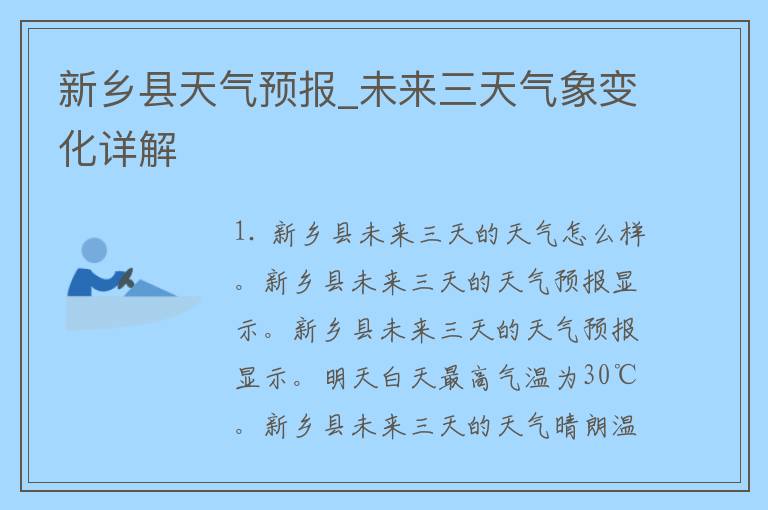 新乡县天气预报_未来三天气象变化详解