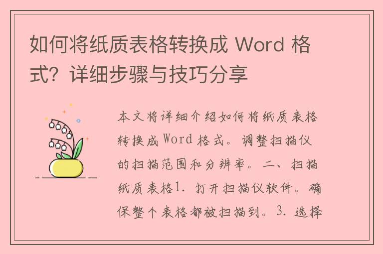 如何将纸质表格转换成 Word 格式？详细步骤与技巧分享