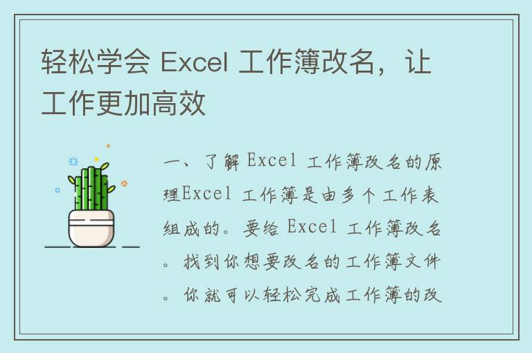 轻松学会 Excel 工作簿改名，让工作更加高效