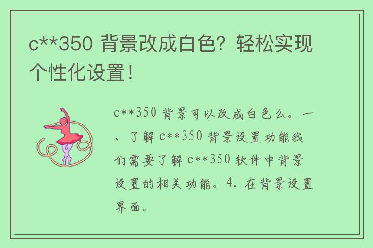 c**350 背景改成白色？轻松实现个性化设置！